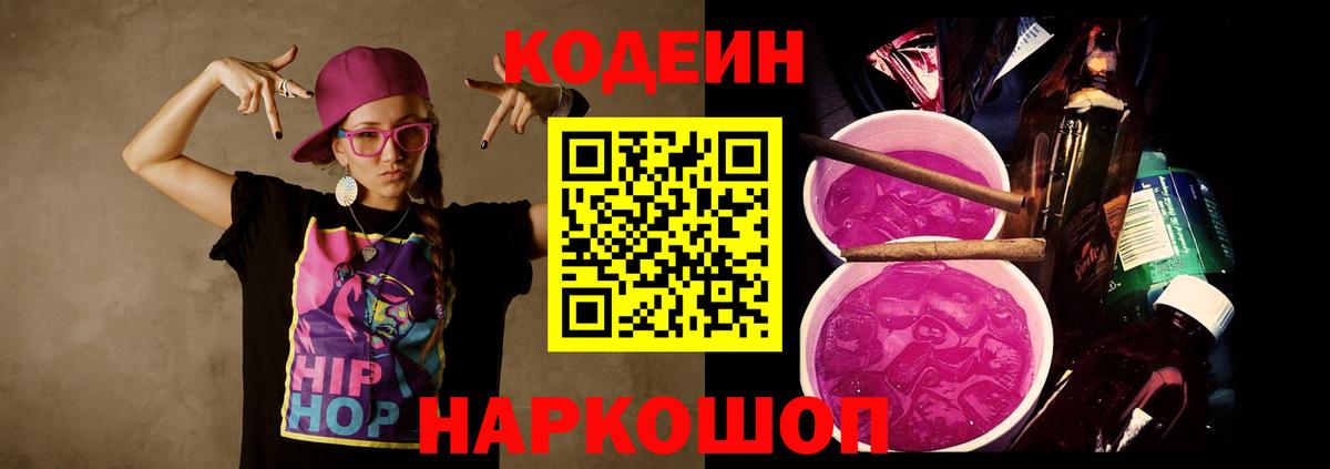 Codein Purple Drank  Вход с VPN  Александров  Кодеин напиток Lean (лин) 