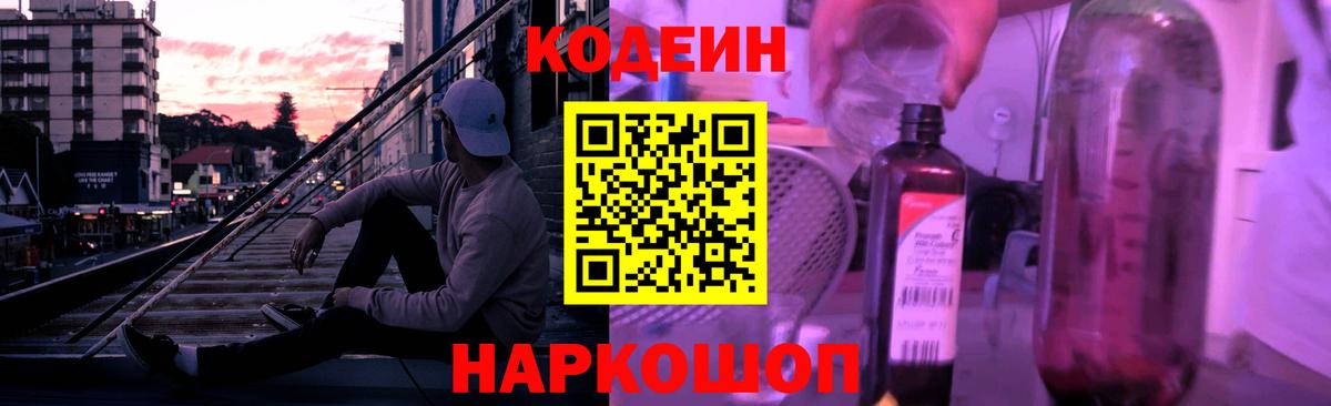 Codein напиток Lean (лин) Александров
